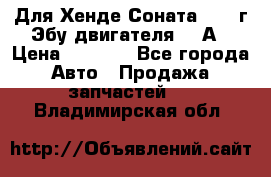 Для Хенде Соната5 2003г Эбу двигателя 2,0А › Цена ­ 4 000 - Все города Авто » Продажа запчастей   . Владимирская обл.